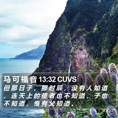 马 可 福 音 13:32 CUVS Bible Verse Image