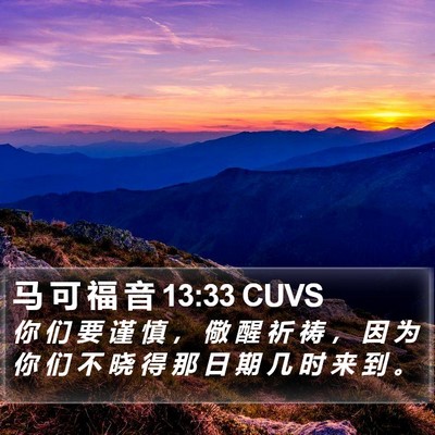 马 可 福 音 13:33 CUVS Bible Verse Image