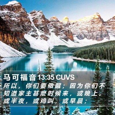 马 可 福 音 13:35 CUVS Bible Verse Image
