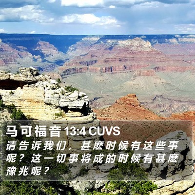 马 可 福 音 13:4 CUVS Bible Verse Image
