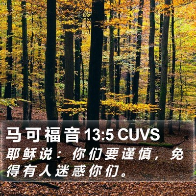 马 可 福 音 13:5 CUVS Bible Verse Image