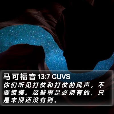 马 可 福 音 13:7 CUVS Bible Verse Image