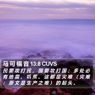 马 可 福 音 13:8 CUVS Bible Verse Image