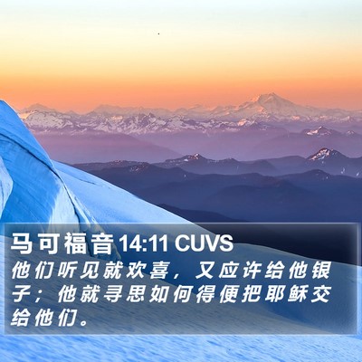 马 可 福 音 14:11 CUVS Bible Verse Image