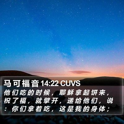 马 可 福 音 14:22 CUVS Bible Verse Image