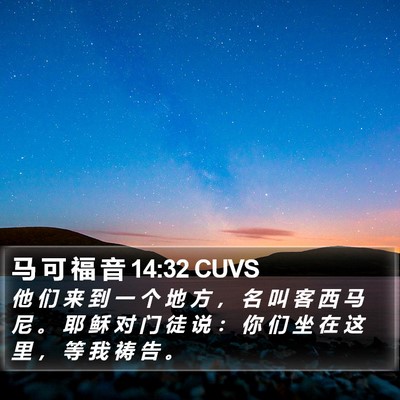 马 可 福 音 14:32 CUVS Bible Verse Image