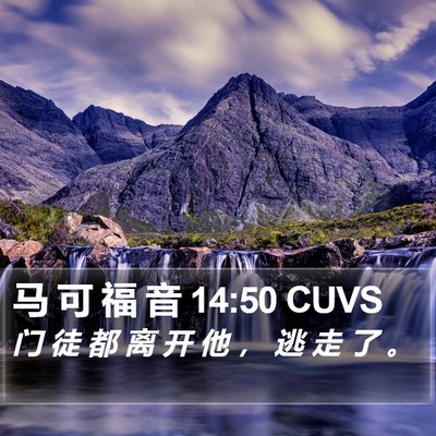 马 可 福 音 14:50 CUVS Bible Verse Image