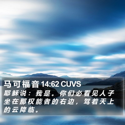 马 可 福 音 14:62 CUVS Bible Verse Image
