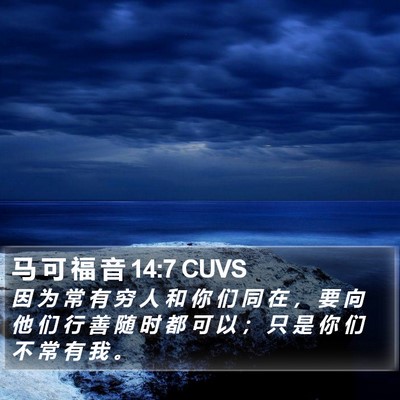 马 可 福 音 14:7 CUVS Bible Verse Image