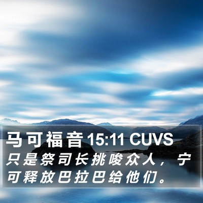 马 可 福 音 15:11 CUVS Bible Verse Image