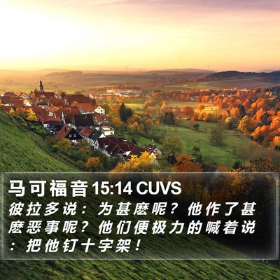 马 可 福 音 15:14 CUVS Bible Verse Image