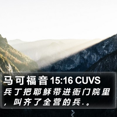 马 可 福 音 15:16 CUVS Bible Verse Image