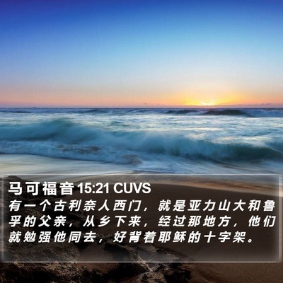 马 可 福 音 15:21 CUVS Bible Verse Image