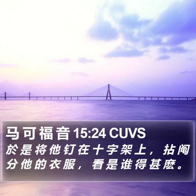 马 可 福 音 15:24 CUVS Bible Verse Image