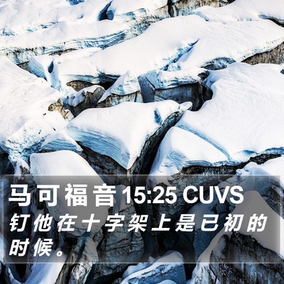 马 可 福 音 15:25 CUVS Bible Verse Image