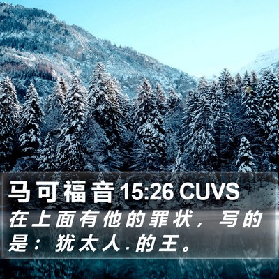 马 可 福 音 15:26 CUVS Bible Verse Image