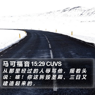 马 可 福 音 15:29 CUVS Bible Verse Image