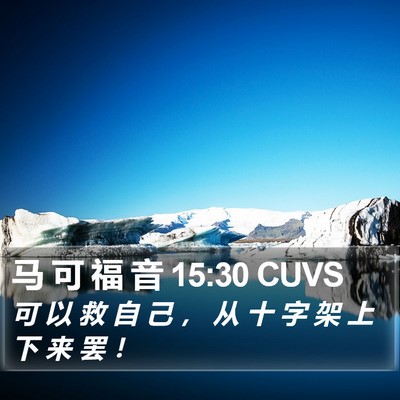 马 可 福 音 15:30 CUVS Bible Verse Image