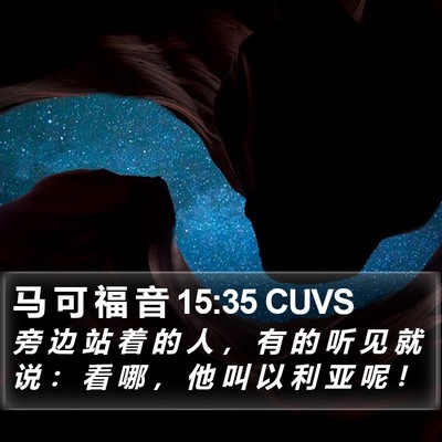马 可 福 音 15:35 CUVS Bible Verse Image