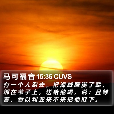 马 可 福 音 15:36 CUVS Bible Verse Image