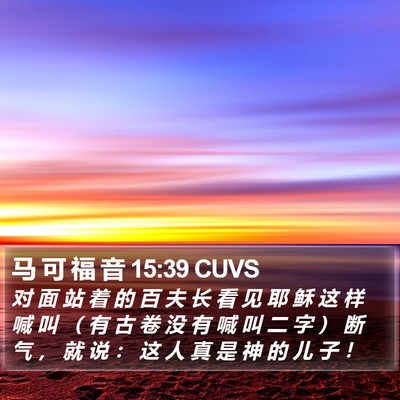 马 可 福 音 15:39 CUVS Bible Verse Image