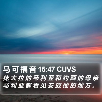 马 可 福 音 15:47 CUVS Bible Verse Image