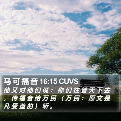 马 可 福 音 16:15 CUVS Bible Verse Image