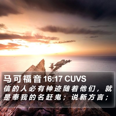 马 可 福 音 16:17 CUVS Bible Verse Image