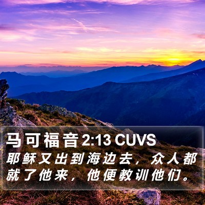 马 可 福 音 2:13 CUVS Bible Verse Image
