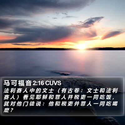 马 可 福 音 2:16 CUVS Bible Verse Image