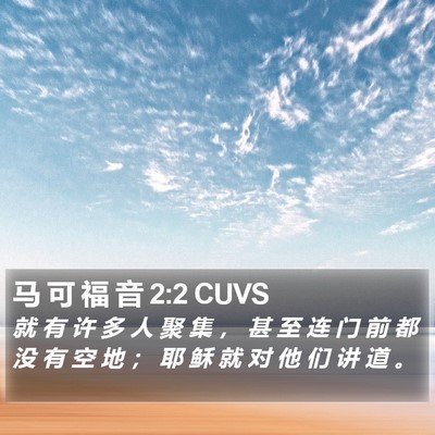 马 可 福 音 2:2 CUVS Bible Verse Image