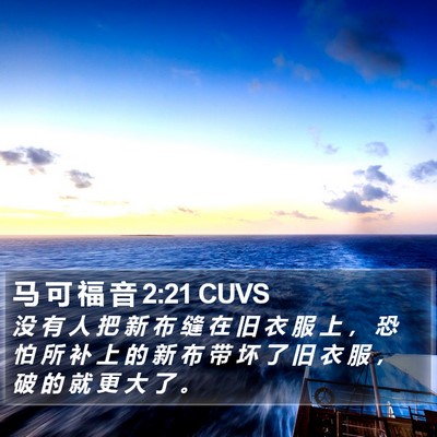 马 可 福 音 2:21 CUVS Bible Verse Image