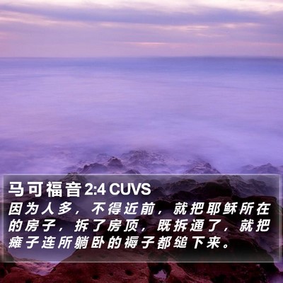 马 可 福 音 2:4 CUVS Bible Verse Image