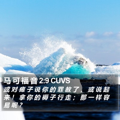 马 可 福 音 2:9 CUVS Bible Verse Image