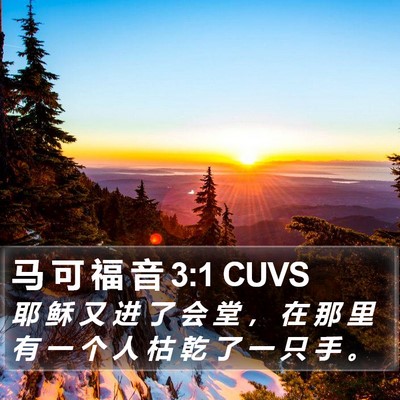 马 可 福 音 3:1 CUVS Bible Verse Image