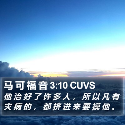 马 可 福 音 3:10 CUVS Bible Verse Image