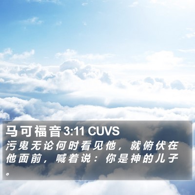 马 可 福 音 3:11 CUVS Bible Verse Image