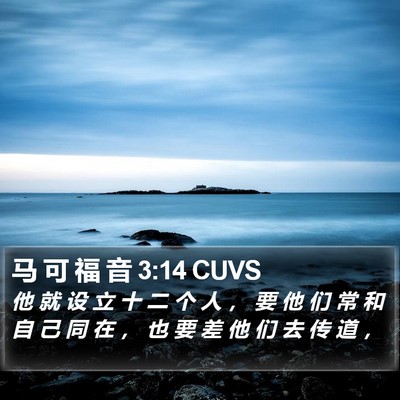 马 可 福 音 3:14 CUVS Bible Verse Image
