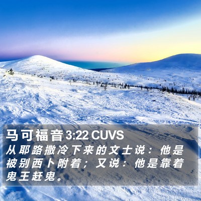 马 可 福 音 3:22 CUVS Bible Verse Image