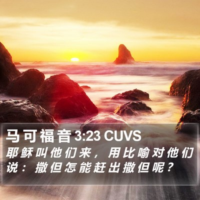 马 可 福 音 3:23 CUVS Bible Verse Image
