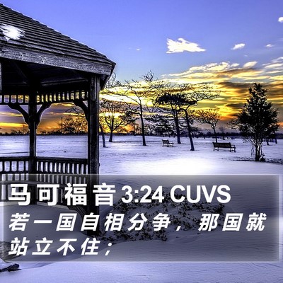 马 可 福 音 3:24 CUVS Bible Verse Image