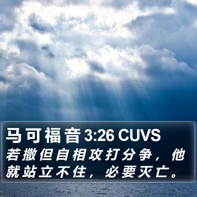 马 可 福 音 3:26 CUVS Bible Verse Image