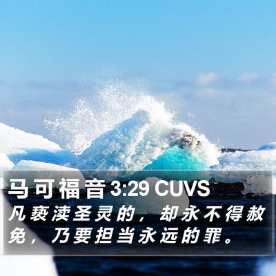 马 可 福 音 3:29 CUVS Bible Verse Image