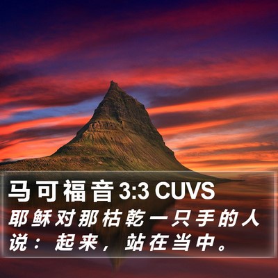 马 可 福 音 3:3 CUVS Bible Verse Image