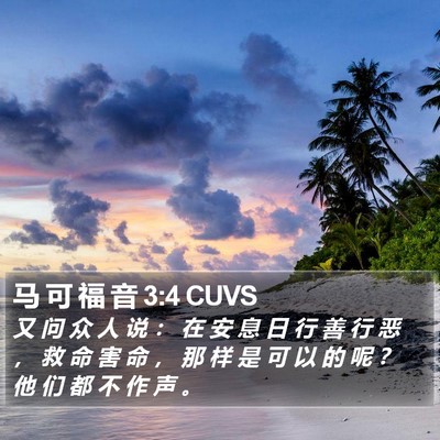 马 可 福 音 3:4 CUVS Bible Verse Image