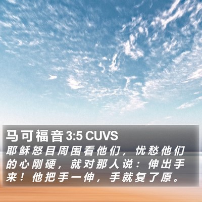 马 可 福 音 3:5 CUVS Bible Verse Image