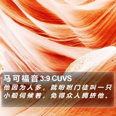 马 可 福 音 3:9 CUVS Bible Verse Image