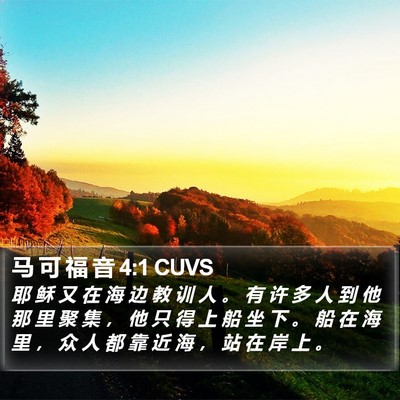 马 可 福 音 4:1 CUVS Bible Verse Image