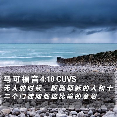 马 可 福 音 4:10 CUVS Bible Verse Image
