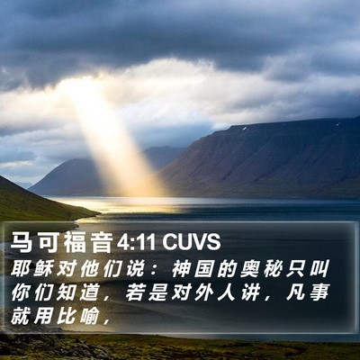 马 可 福 音 4:11 CUVS Bible Verse Image